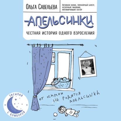 Апельсинки. Честная история одного взросления — Ольга Савельева