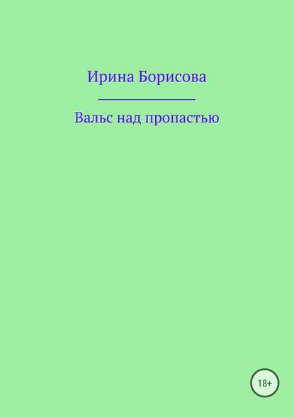 Вальс над пропастью - Ирина Борисова