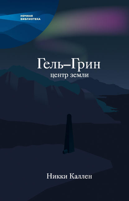 Гель-Грин, центр земли (сборник) - Никки Каллен