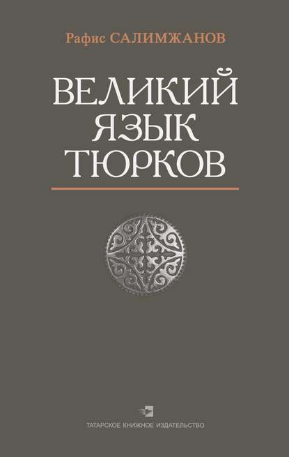 Великий язык тюрков - Рафис Салимжанов