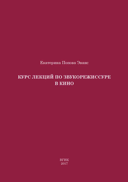 Курс лекций по звукорежиссуре в кино - Екатерина Попова Эванс