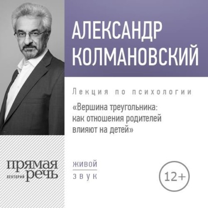 Лекция «Вершина треугольника: как отношения родителей влияют на детей» — Александр Колмановский