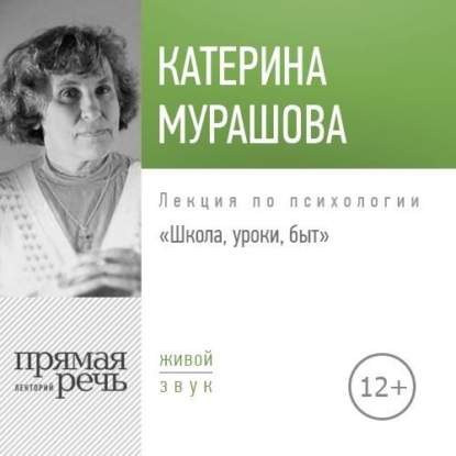 Лекция «Школа, уроки, быт» - Екатерина Мурашова