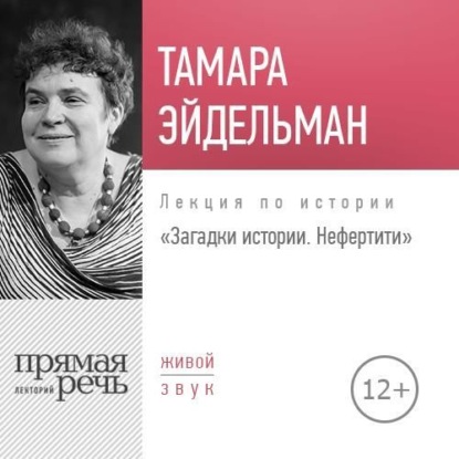 Лекция «Загадки истории. Нефертити» - Тамара Эйдельман