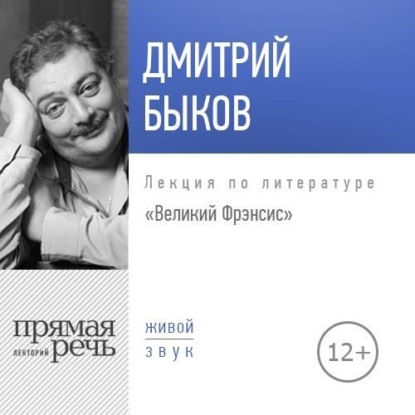 Лекция «Великий Фрэнсис» — Дмитрий Быков