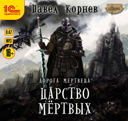 Царство мертвых - Павел Корнев