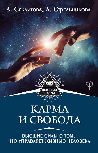 Карма и свобода. Высшие силы о том, что управляет жизнью человека - Лариса Секлитова