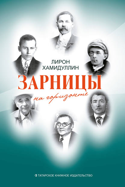 Зарницы на горизонте (сборник) - Лирон Хамидуллин