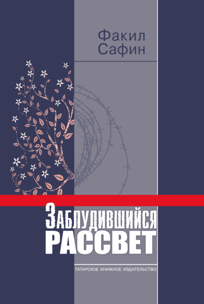 Заблудившийся рассвет — Факил Сафин