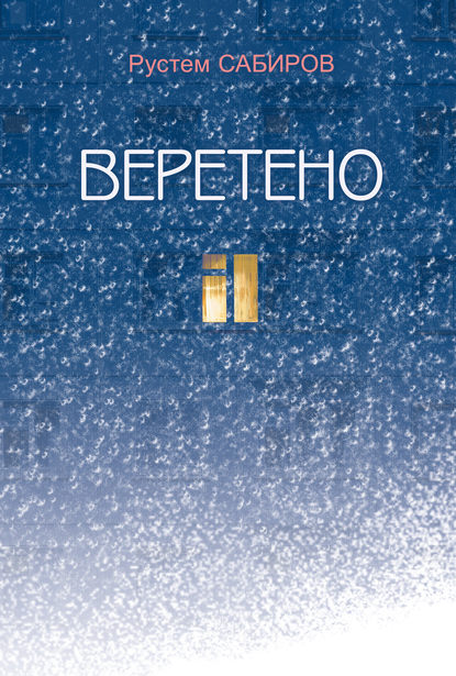 Веретено (сборник) — Рустем Сабиров