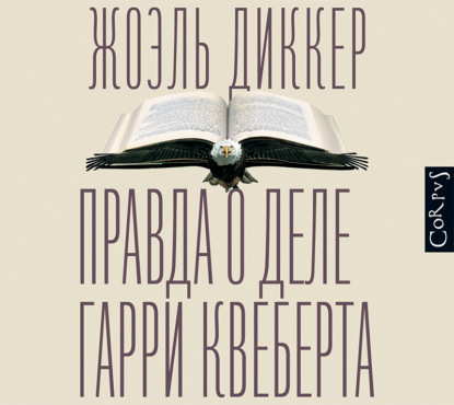 Правда о деле Гарри Квеберта — Жоэль Диккер