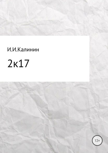 2k17. Сборник стихотворений - Иван Иванович Калинин