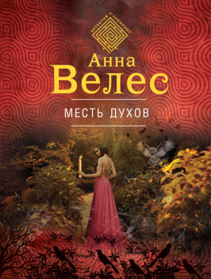 Месть духов — Анна Велес