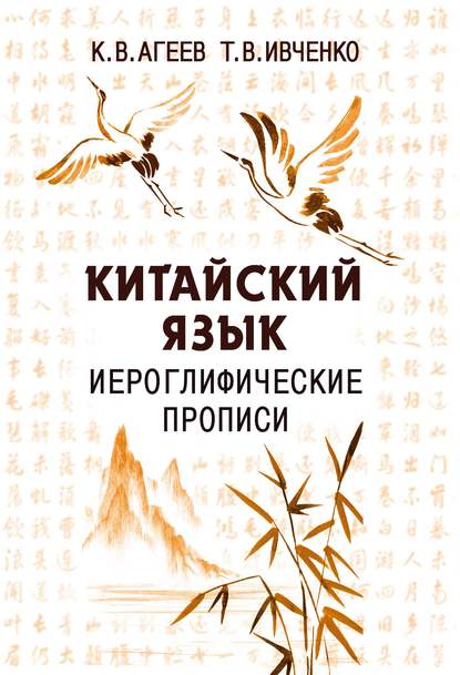 Китайский язык. Иероглифические прописи - Константин Агеев