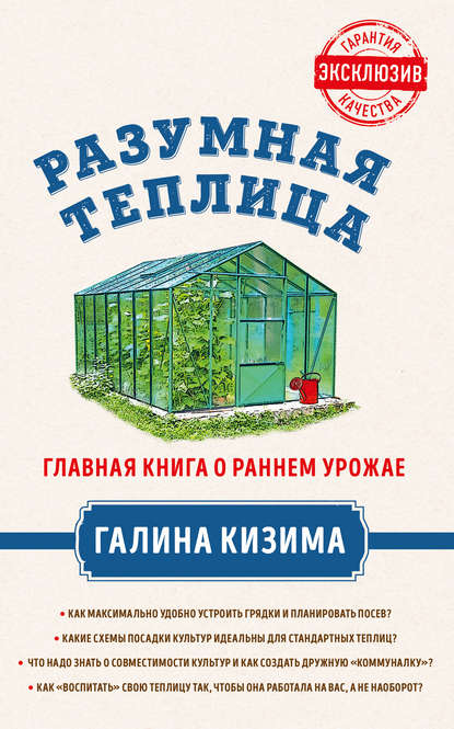 Разумная теплица. Главная книга о раннем урожае от Галины Кизимы - Галина Кизима