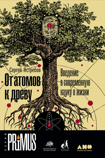 От атомов к древу: Введение в современную науку о жизни - Сергей Ястребов