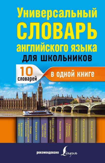 Универсальный словарь английского языка для школьников : 10 словарей в одной книге — В. А. Державина