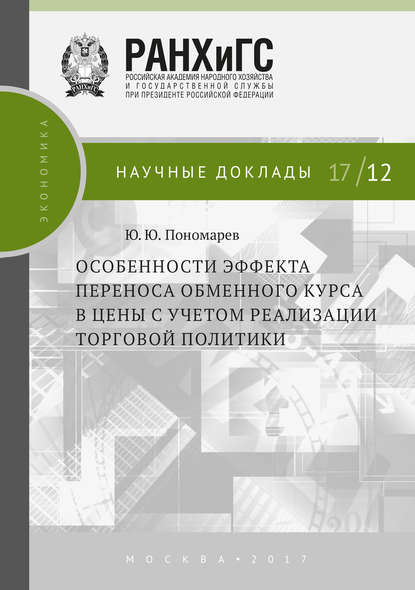 Особенности эффекта переноса обменного курса в цены с учетом реализации торговой политики - Ю. Ю. Пономарев