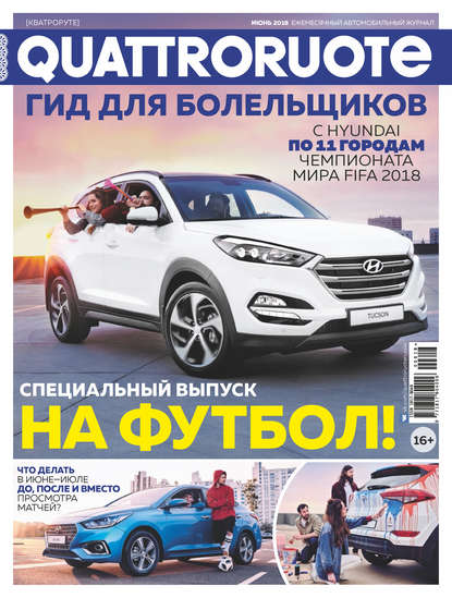 Quattroruote №06/2018 — Группа авторов