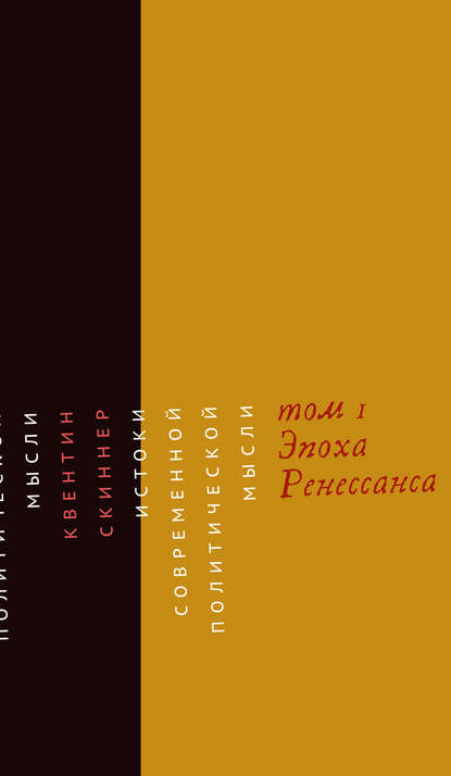 Истоки современной политической мысли. Том 1. Эпоха Ренессанса — Квентин Скиннер