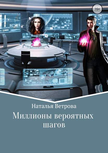 Миллионы вероятных шагов — Наталья Ветрова