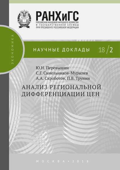 Анализ региональной дифференциации цен - С. Г. Синельников-Мурылёв