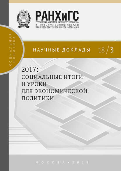 2017: социальные итоги и уроки для экономической политики — Коллектив авторов