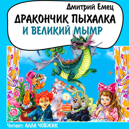 Дракончик Пыхалка и Великий Мымр - Дмитрий Емец