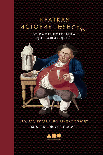 Краткая история пьянства от каменного века до наших дней. Что, где, когда и по какому поводу - Марк Форсайт