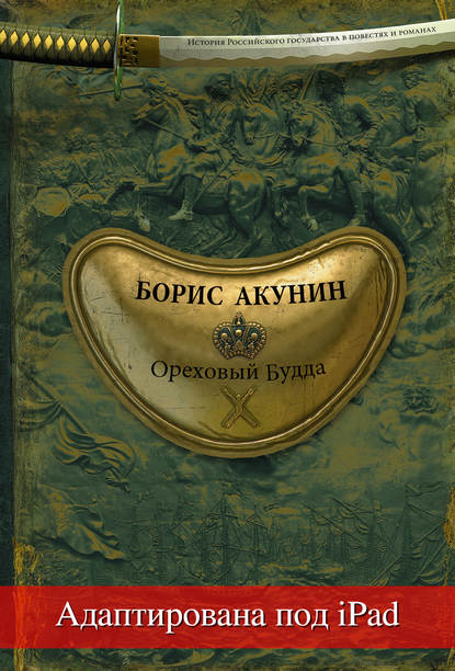 Ореховый Будда (адаптирована под iPad) - Борис Акунин