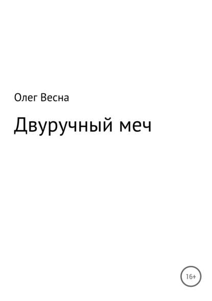 Двуручный меч — Олег Весна