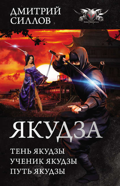 Якудза (сборник) — Дмитрий Силлов