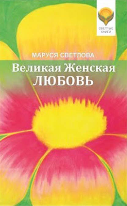 Великая Женская Любовь (сборник) — Маруся Светлова