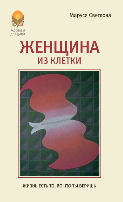 Женщина из клетки (сборник) — Маруся Светлова