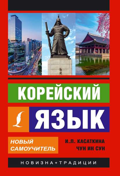 Корейский язык. Новый самоучитель — И. Л. Касаткина