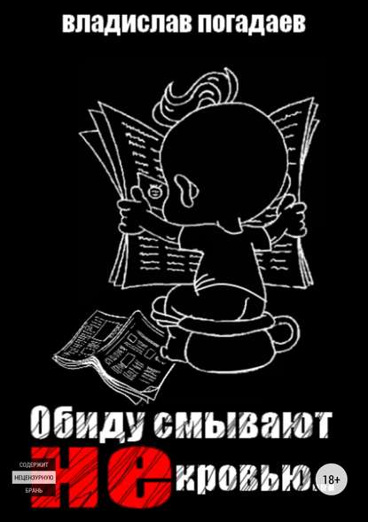 Обиду смывают не кровью — Владислав Михайлович Погадаев