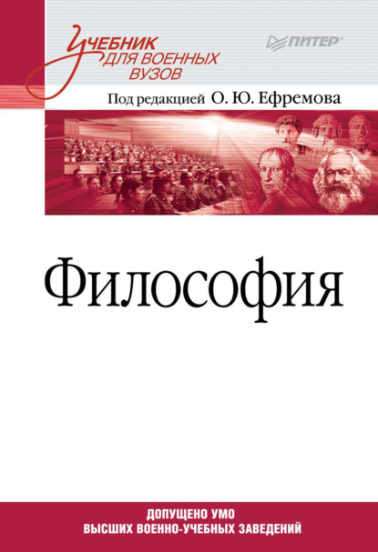 Философия. Учебник для военных вузов - Коллектив авторов