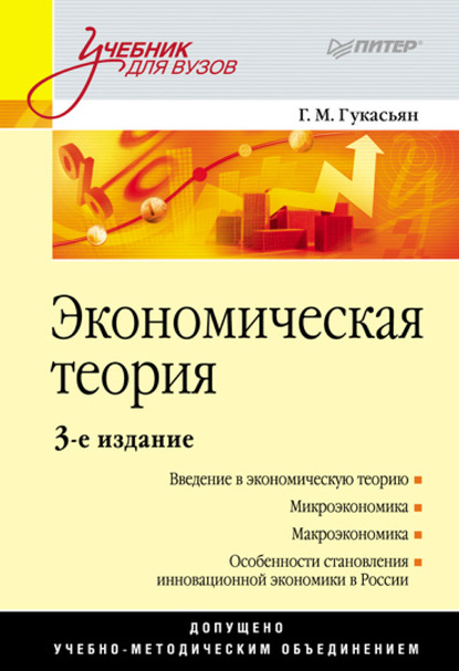 Экономическая теория. Учебник для вузов - Галина Гукасьян