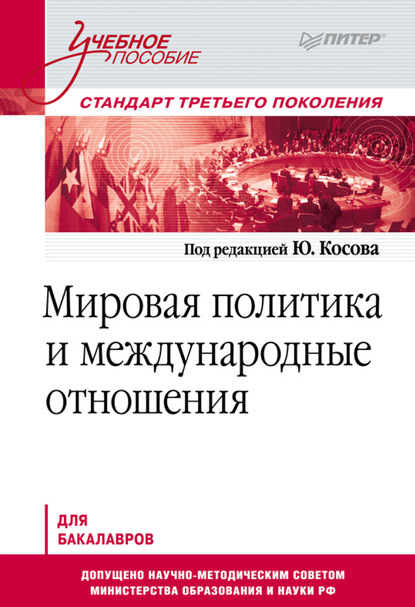 Мировая политика и международные отношения. Учебное пособие - Группа авторов