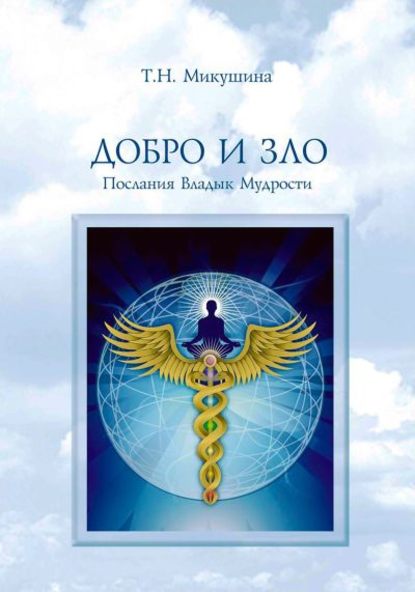 Добро и Зло. Послания Владык Мудрости - Татьяна Микушина
