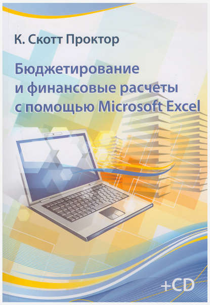 Бюджетирование и финансовые расчеты с помощью Microsoft Excel - Кевин Скотт Проктор