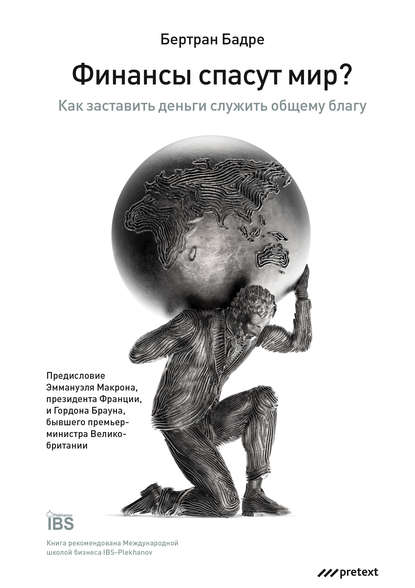 Финансы спасут мир? Как заставить деньги служить общему благу — Бертран Бадре