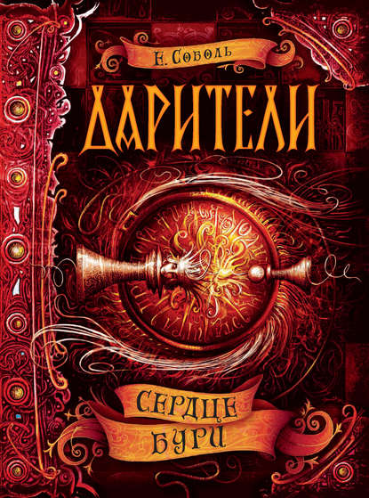 Дарители. Сердце бури — Екатерина Соболь