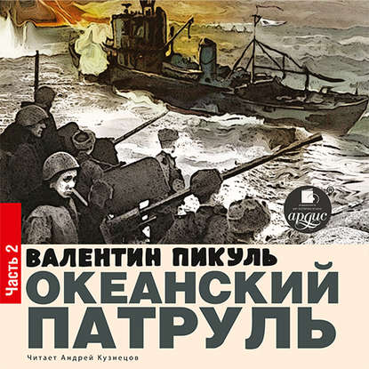 Океанский патруль. Книга первая. Аскольдовцы. Том 2 — Валентин Пикуль