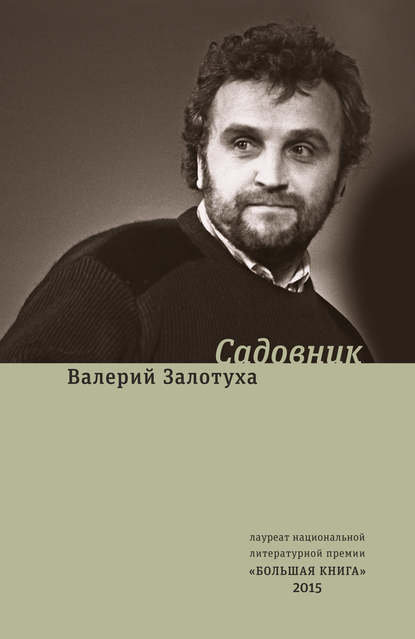 Садовник (сборник) — Валерий Залотуха