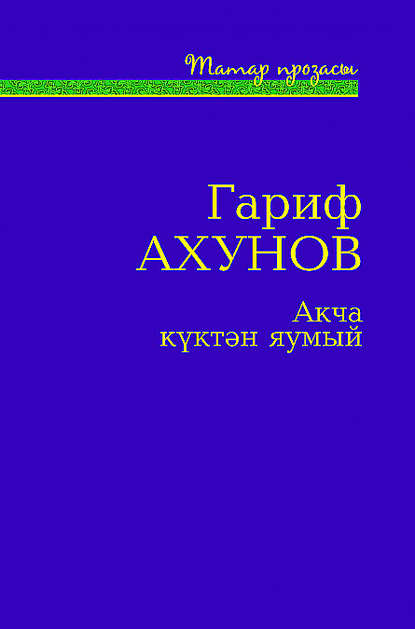 Акча күктән яумый (җыентык) — Гариф Ахунов