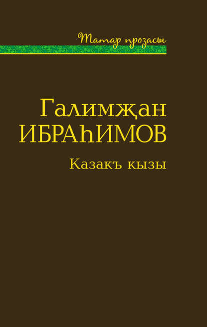 Казакъ кызы (җыентык) — Галимҗан Ибраһимов