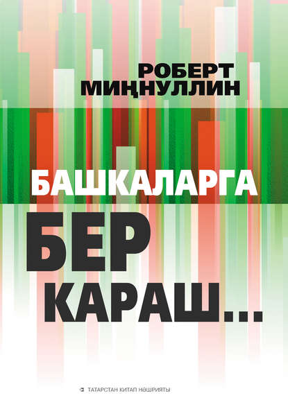 Башкаларга бер караш… (җыентык) — Роберт Миннуллин