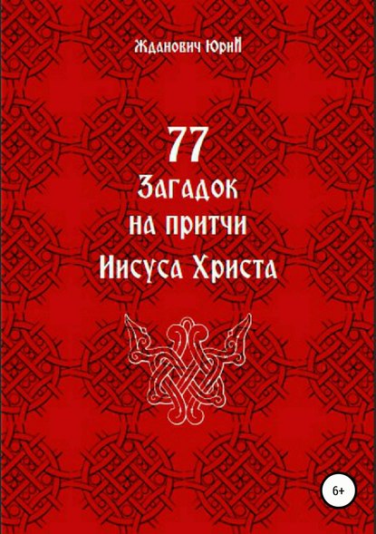 77 загадок на притчи Иисуса Христа - Юрий Михайлович Жданович