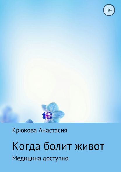 Когда болит живот - Анастасия Сергеевна Крюкова